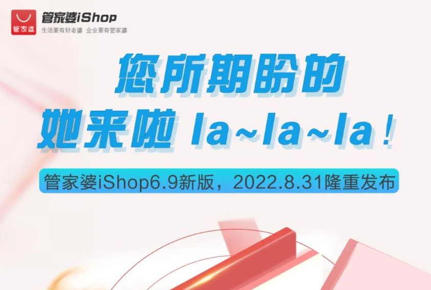 新版发布|您所期盼的，管家婆ishopV6.9来啦lalalala~